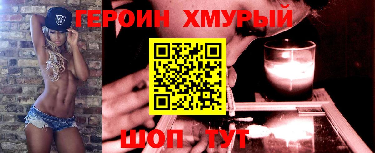 ГЕРОИН хмурый Кувандык